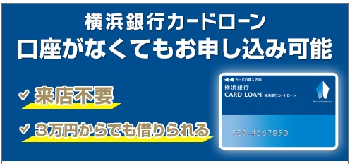 横浜銀行カードローンのおすすめポイント！